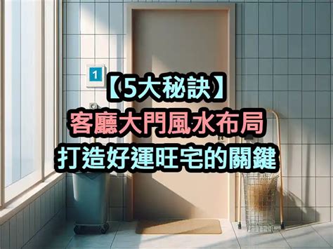 客廳進門風水|【5大秘訣】客廳大門風水布局：打造好運旺宅的關鍵